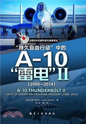 “持久自由行動”中的A-10“雷電”Ⅱ(2008-2014)（簡體書）