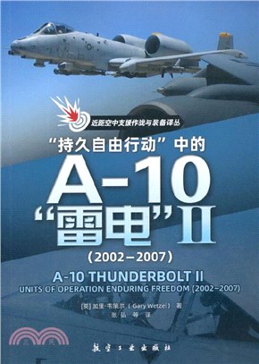 “持久自由行動”中的A-10“雷電”Ⅱ(2002-2007)（簡體書）