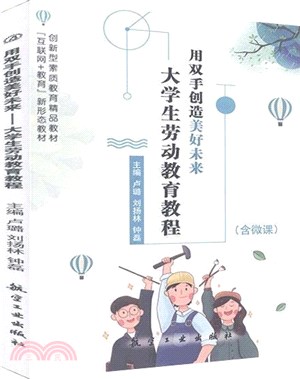 用雙手創造美好未來：大學生勞動教育教程(含微課)（簡體書）