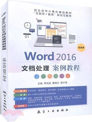 Word 2016文檔處理案例教程（簡體書）