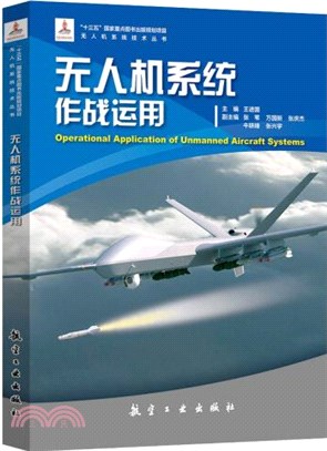 無人及系統作戰運用（簡體書）