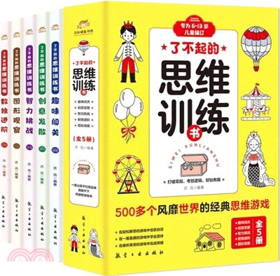 了不起的思維訓練書(全五冊)（簡體書）