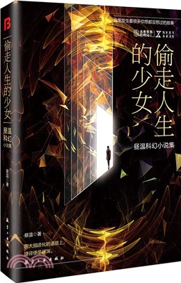 偷走人生的少女：晝溫科幻小說集（簡體書）