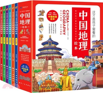 這才是孩子愛看的中國地理繪本(全6冊)（簡體書）
