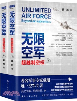 無限空軍：超越制空權(全2冊)（簡體書）