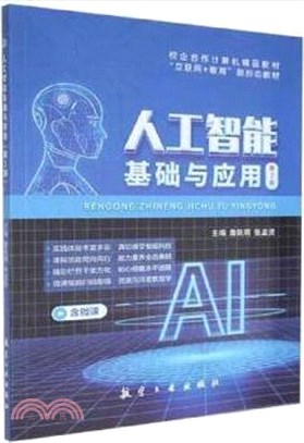 人工智能基礎與應用(第2版)（簡體書）