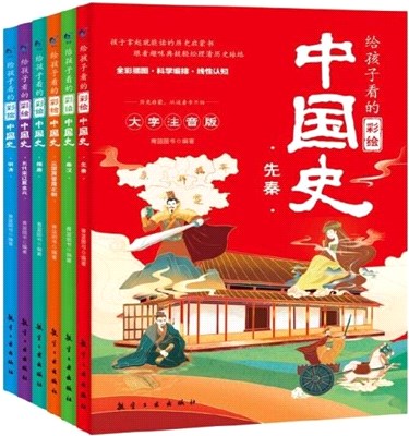 給孩子看的彩繪中國史(大字注音版)(全6冊)（簡體書）