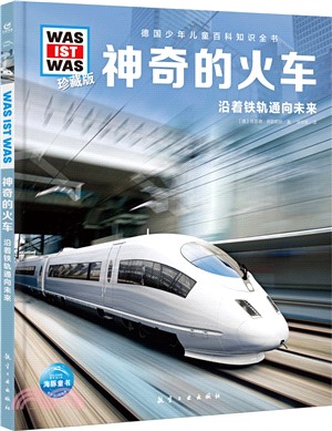 神奇的火車：沿著鐵軌通向未來(珍藏版)（簡體書）