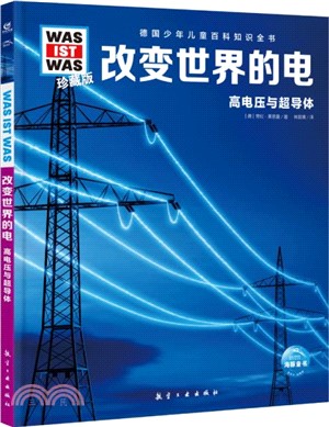 改變世界的電：高電壓與超導體(珍藏版)（簡體書）