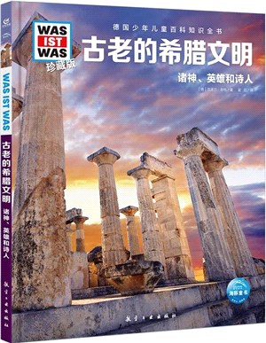 德國少年兒童百科知識全書(珍藏版)(第5輯)：古老的希臘文明(2022中航版)（簡體書）