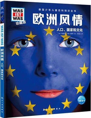 德國少年兒童百科知識全書(珍藏版)(第5輯)：歐洲風情(2022中航版)（簡體書）