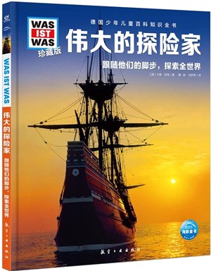 德國少年兒童百科知識全書(珍藏版)(第5輯)：偉大的探險家(2022中航版)（簡體書）