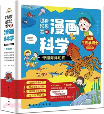 越看越想看的漫畫科學：奇趣海洋動物(全四冊)（簡體書）