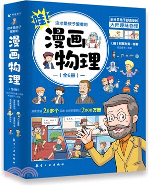 這才是孩子愛看的漫畫物理(全6冊)（簡體書）