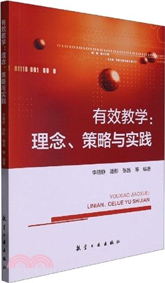 有效教學：理念策略與實踐（簡體書）