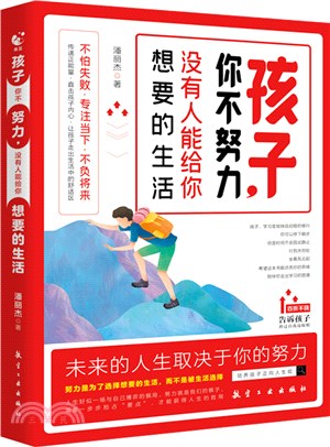 孩子你不努力沒有人能給你想要的生活（簡體書）