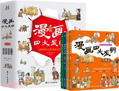 漫畫四大發明(全4冊)（簡體書）