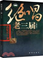 絕唱老三屆(修訂版)（簡體書）