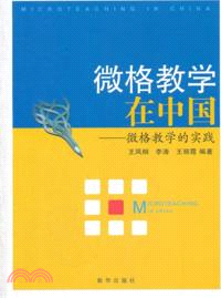 微格教學在中國：微格教學的實踐（簡體書）