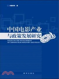 中國電影產業與政策發展研究（簡體書）