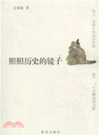 照照歷史的鏡子（簡體書）