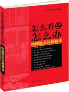 怎麼看與怎麼辦：中國熱點問題解讀（簡體書）