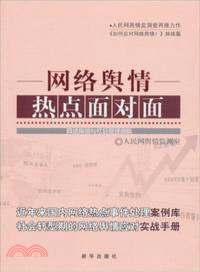 網絡輿情熱點面對面（簡體書）