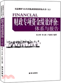 財政專項資金績效評價：體系與報告（簡體書）