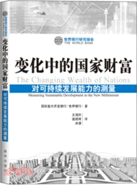 變化中的國家財富：對可持續發展能力的測量（簡體書）