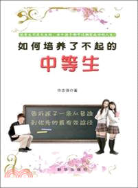 如何培養了不起的中等生（簡體書）