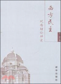 西方民主鞏固理論研究（簡體書）