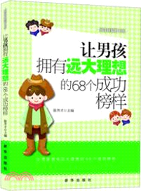 讓男孩擁有遠大理想的68個成功榜樣（簡體書）