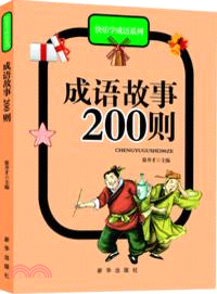 成語故事200則（簡體書）