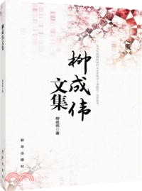 柳成偉文集（簡體書）