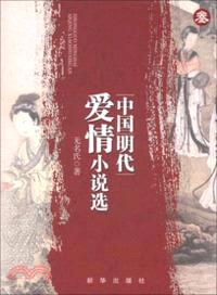 中國明代愛情小說選 3（簡體書）