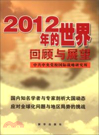 2012的世界：回顧與展望（簡體書）