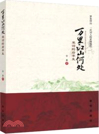 萬里江山何處：宋詞的後半生（簡體書）