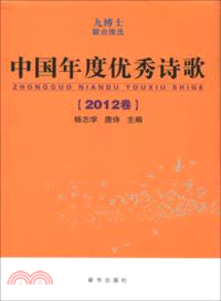 中國年度優秀詩歌(2012卷)（簡體書）