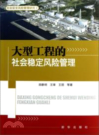 大型工程的社會穩定風險管理（簡體書）