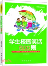 學生校園笑話500則（簡體書）