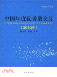 中國年度優秀散文詩(2012卷)（簡體書）