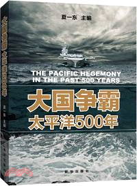 大國爭霸太平洋500年（簡體書）