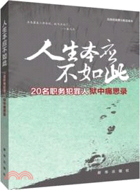 人生本應不如此：20名職務犯罪人獄中痛思錄（簡體書）