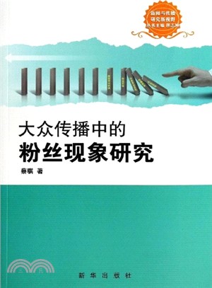 大眾傳播中的粉絲現象研究（簡體書）