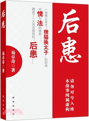 後患（簡體書）