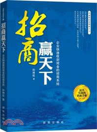 招商贏天下：企業快速收到現金的招商系統（簡體書）