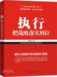 執行，把戰略落實到位（簡體書）