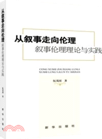 從敘事走向倫理：敘事倫理理論與實踐（簡體書）