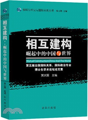 相互建構：崛起中的中國與世界（簡體書）