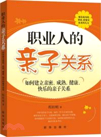 職業人的親子關係：如何建立親密、成熟、健康、快樂的親子關係（簡體書）